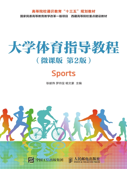 Title details for 大学体育指导教程 (微课版) by 耿献伟 - Available